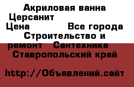 Акриловая ванна Церсанит Flavia 150x70x39 › Цена ­ 6 200 - Все города Строительство и ремонт » Сантехника   . Ставропольский край